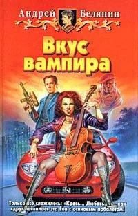 Лот: 7576687. Фото: 1. Андрей Белянин "Вкус вампира". Художественная