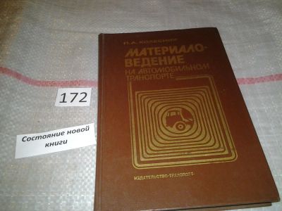 Лот: 6736044. Фото: 1. Материаловедение на автомобильном... Транспорт