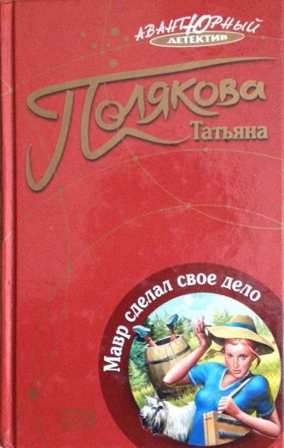 Лот: 7594829. Фото: 1. Полякова. Мавр сделал свое дело. Художественная