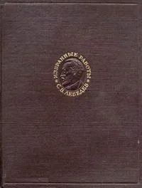 Лот: 4199108. Фото: 1. Избранные работы по органической... Для вузов