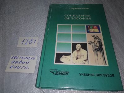 Лот: 19118445. Фото: 1. Крапивенский С.Э. Социальная философия... Философия