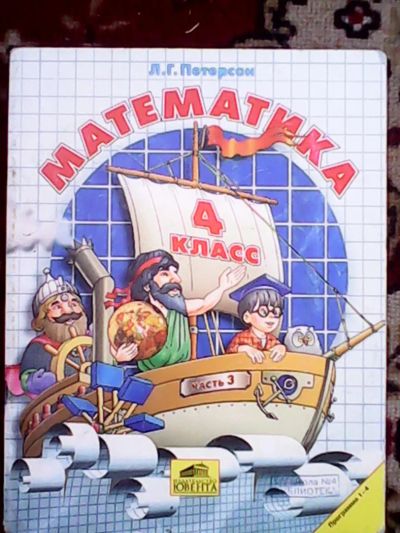 Лот: 6027458. Фото: 1. Математика 4 класс, 3 часть. Л... Для школы