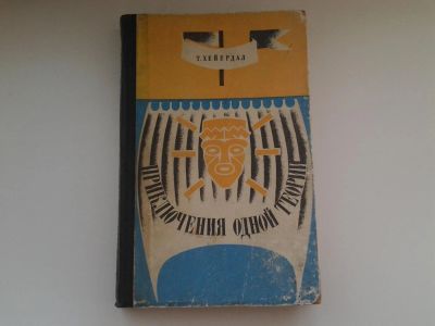 Лот: 5136185. Фото: 1. Тур Хейердал, Приключения одной... Художественная