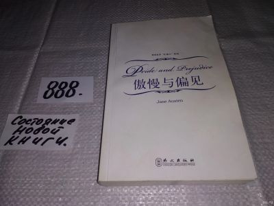 Лот: 14480009. Фото: 1. Austen Jane/Остен Джейн, Pride... Художественная