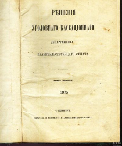 Лот: 17302491. Фото: 1. Решения уголовного кассационного... Книги