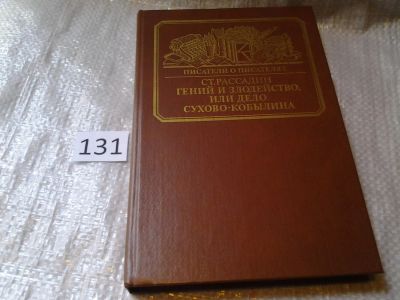 Лот: 6320295. Фото: 1. Серия Писатели о писателях, Гений... Художественная