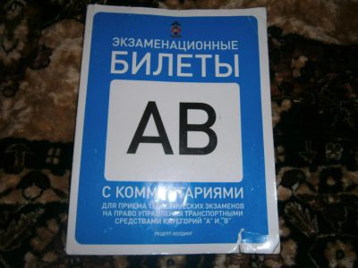 Лот: 5111381. Фото: 1. Правила ПДД для сдачи экзамена... Транспорт