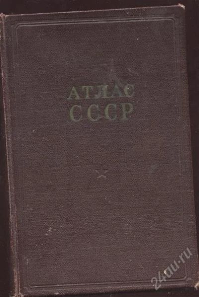 Лот: 2703254. Фото: 1. Атлас СССР 1956 года издания... Книги