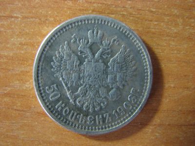 Лот: 4942344. Фото: 1. 50 копеек 1903 года. Россия до 1917 года