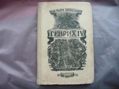 Лот: 19006523. Фото: 1. Вильям Шекспир Генрих 4 Детгиз... Художественная