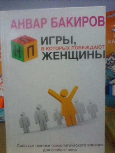 Лот: 10692328. Фото: 1. Анвар Бакиров "НЛП. Игры, в которых... Психология