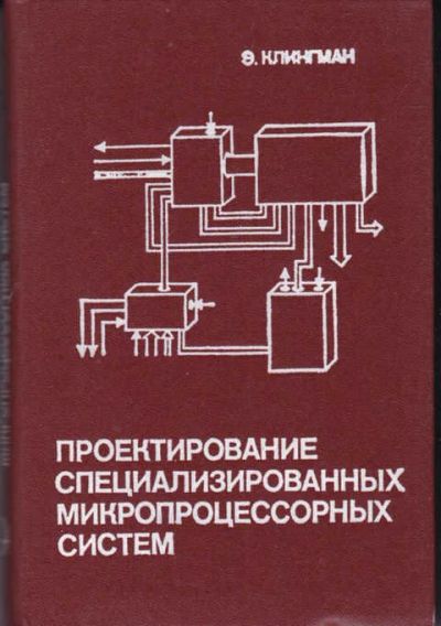 Лот: 14016948. Фото: 1. Проектирование специализированных... Физико-математические науки
