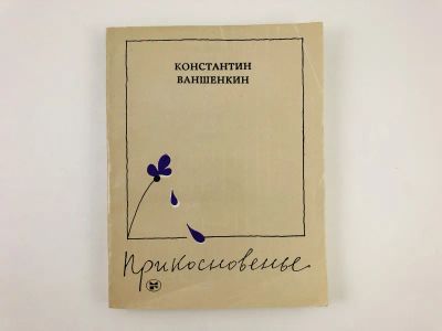 Лот: 23304994. Фото: 1. Прикосновенье. Стихи о женщине... Художественная
