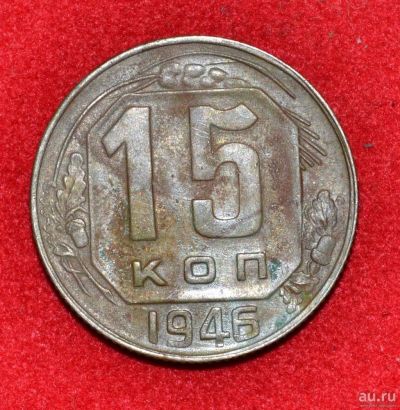 Лот: 12953031. Фото: 1. 15 копеек 1946 (277). Россия и СССР 1917-1991 года