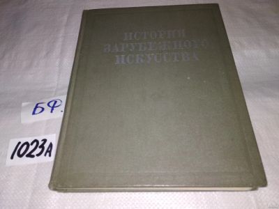 Лот: 14026044. Фото: 1. История зарубежного искусства... Искусствоведение, история искусств