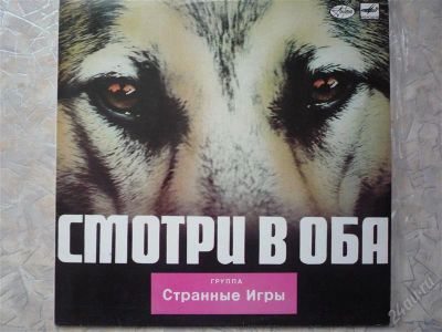 Лот: 1838909. Фото: 1. Странные Игры "Смотри в Оба". Аудиозаписи