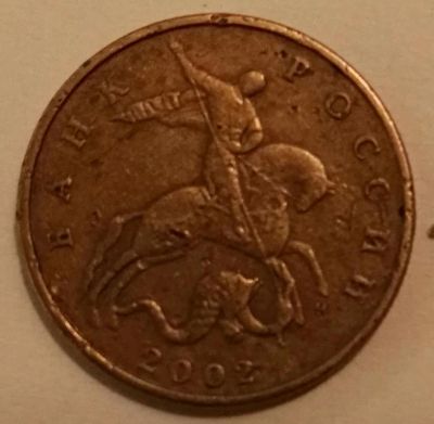 Лот: 8329020. Фото: 1. 50 копеек 2002 м. Россия после 1991 года
