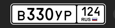 Лот: 25520035. Фото: 1. Госномер 330. Госномера