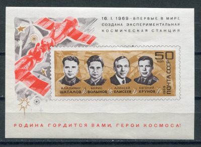 Лот: 15756870. Фото: 1. 1969 СССР Экипаж космических станций... Марки