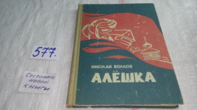 Лот: 10719040. Фото: 1. oz/вб(4092335)Волков Николай Валерьянович... Художественная для детей