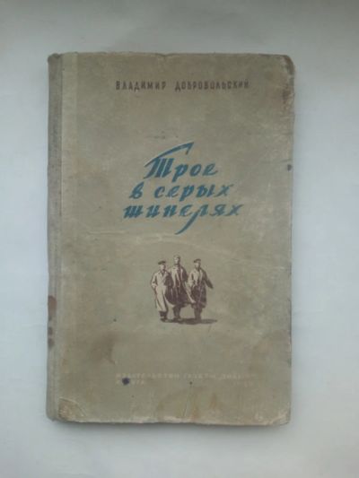 Лот: 24396857. Фото: 1. Книга В.Добровольский. Трое в... Книги