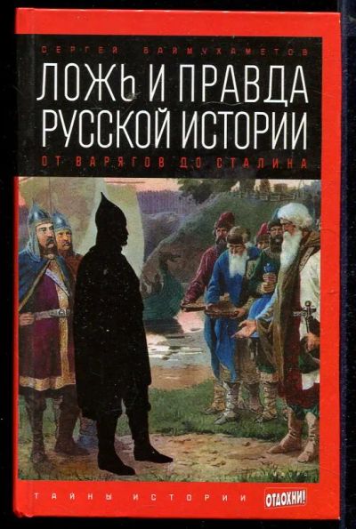 Лот: 23432957. Фото: 1. Ложь и правда русской истории... История