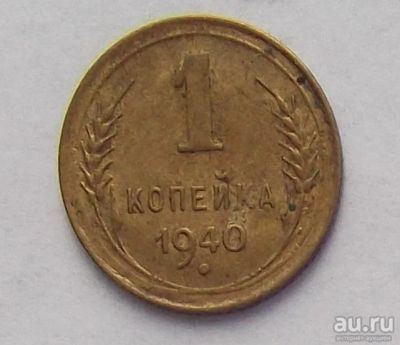 Лот: 11074708. Фото: 1. 1 копейка 1940 (много монет СССР... Россия и СССР 1917-1991 года