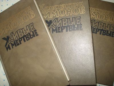 Лот: 5090165. Фото: 1. Константин Симонов. Живые и мертвые. Художественная