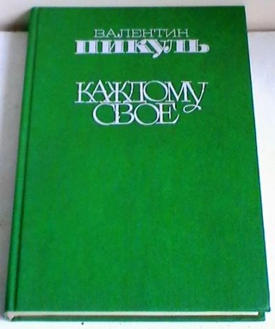 Лот: 8339335. Фото: 1. Валентин Пикуль "Каждому свое". Художественная