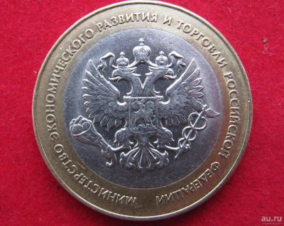 Лот: 8493606. Фото: 1. 10 рублей 2002 год. Министерство... Россия после 1991 года