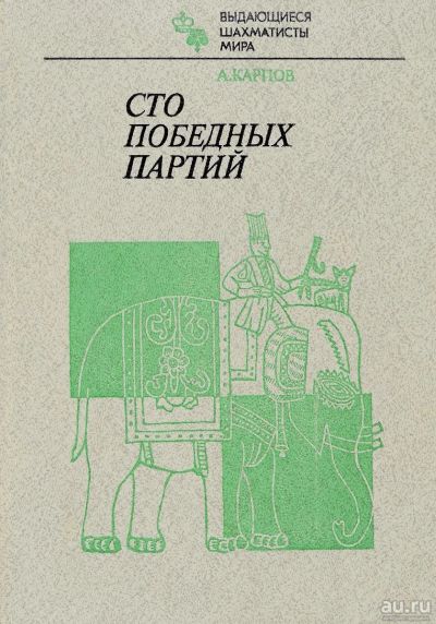 Лот: 14052577. Фото: 1. Карпов Анатолий - Сто победных... Спорт, самооборона, оружие