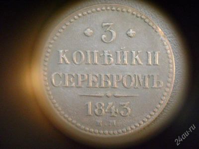 Лот: 2152640. Фото: 1. 3 копейки серебром 1843 ем XF. Россия до 1917 года