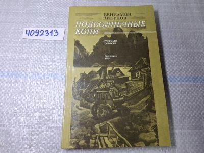 Лот: 24958598. Фото: 1. Oz. (4092313) Подсолнечные кони... Художественная