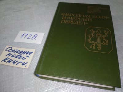 Лот: 18958839. Фото: 1. Народная воля и черный передел... История