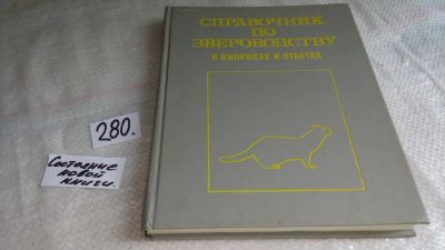 Лот: 8164851. Фото: 1. Справочник по звероводству в вопросах... Биологические науки