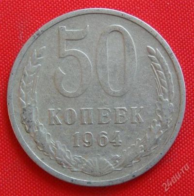 Лот: 1604286. Фото: 1. (№986-19) 50 копеек 1964 (СССР... Россия и СССР 1917-1991 года