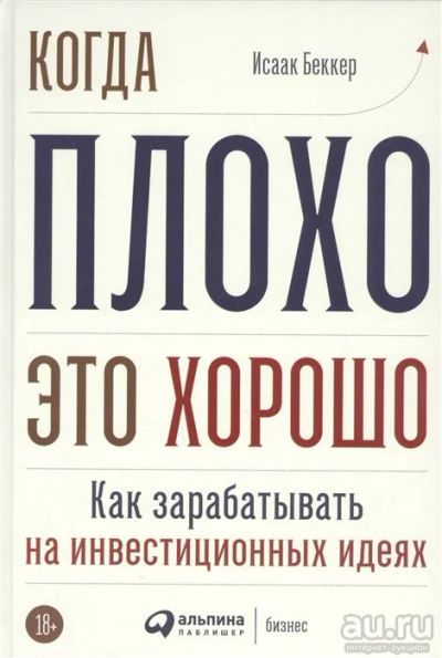 Лот: 17202327. Фото: 1. "Когда плохо - это хорошо: Как... Экономика