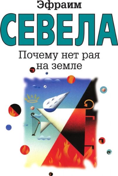 Лот: 18736996. Фото: 1. Севела Эфраим - "Почему нет рая... Художественная