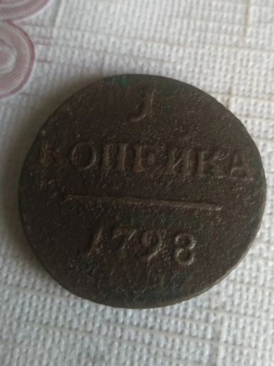 Лот: 19426789. Фото: 1. копейка 1798 ем. Россия до 1917 года