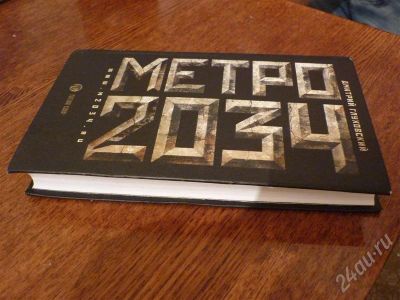 Лот: 497182. Фото: 1. Книга Дмитрия Глуховского "Метро... Художественная