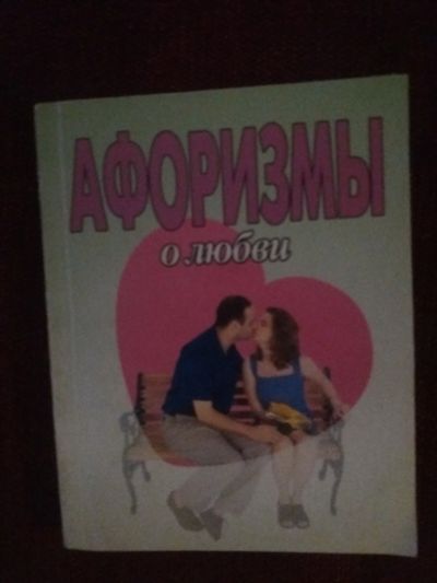 Лот: 18096924. Фото: 1. Книга Афоризмы о любви. Другое (литература, книги)