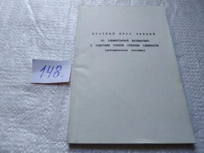 Лот: 19344067. Фото: 1. Краткий курс лекций по элементарной... Физико-математические науки