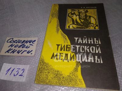 Лот: 24374572. Фото: 1. oz (1132) Тайны тибетской медицины... Популярная и народная медицина