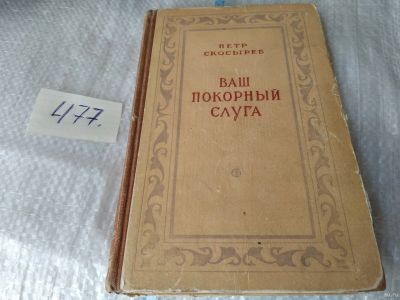 Лот: 17459265. Фото: 1. Ваш покорный слуга. Повесть -... Художественная