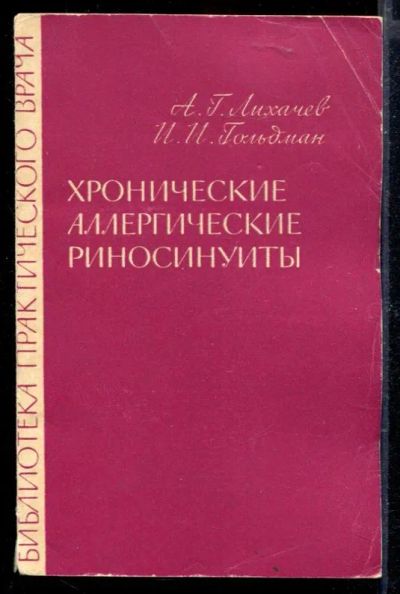 Лот: 23429693. Фото: 1. Хронические аллергические риносинуиты. Традиционная медицина