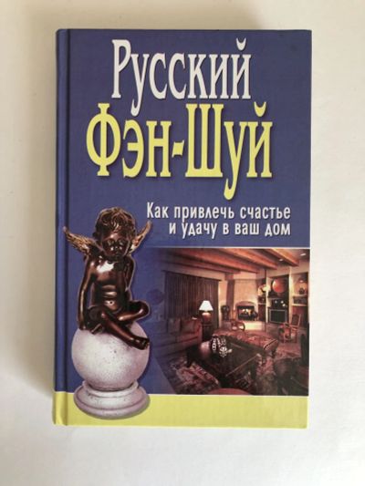 Лот: 23301468. Фото: 1. Русский фэн-шуй. Как привлечь... Религия, оккультизм, эзотерика