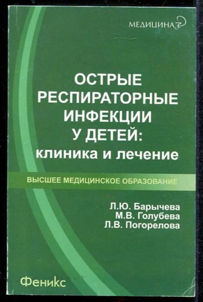 Лот: 23433925. Фото: 1. Острые респираторные инфекции... Традиционная медицина