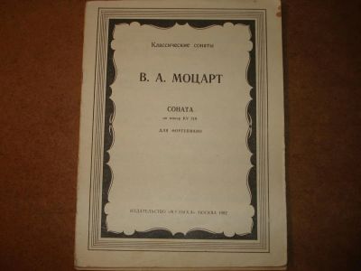 Лот: 3614890. Фото: 1. Ноты. Моцарт. Соната ля минор... Другое (музыкальные инструменты и оборудование)