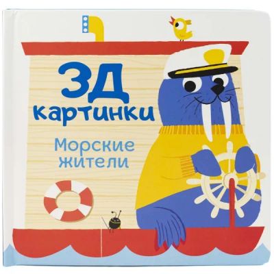 Лот: 24464018. Фото: 1. Развивающая книга ND Play "Морские... Познавательная литература