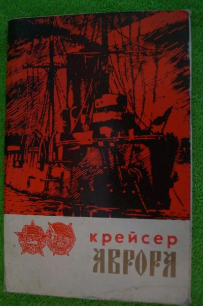 Лот: 4786677. Фото: 1. набор открыток крейсер аврора. Открытки, конверты